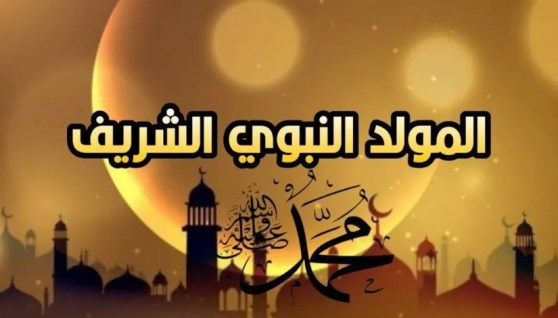  إجازة المولد النبوي الشريف