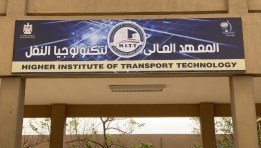 المعهد العالي لتكنولوجيا النقل 