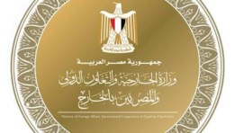 وزارة الخارجية والتعاون الدولي والمصريين بالخارج