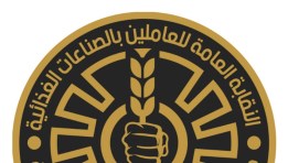النقابة العامة للعاملين بالصناعات الغذائية