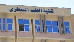 كلية الطب البيطري