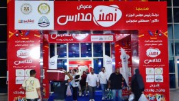 معرض أهلا مدارس