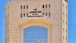 كليات الذكاء الاصطناعي 2026