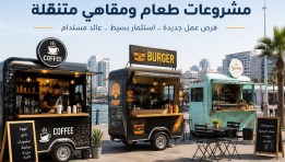 عربات طعام متنقلة