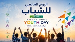 اليوم العالمي للشباب- تعبيرية