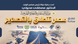 مبادرة مصر تنطلق بالتصدير 
