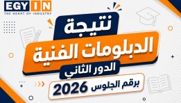 نتيجة الدبلومات الفنية 2026