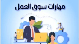 المهارات المالية تتصدر سوق العمل في 2026