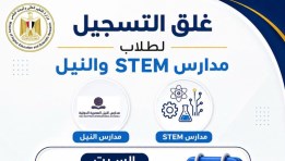 تسجيل الرغبات لمدارس ستيم والنيل