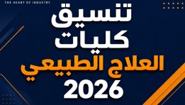 تنسيق كليات العلاج الطبيعي 2026