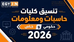 تنسيق كليات حاسبات ومعلومات حكومي وخاص 2026