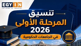تنسيق المرحلة الأولى 2026 في الجامعات الحكومية