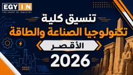 تنسيق كلية تكنولوجيا الصناعة والطاقة جامعة الأقصر 2026