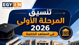 تنسيق المرحلة الأولى 2026 في المعاهد الخاصة