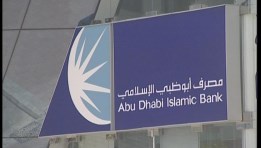 مصرف أبو ظبي الإسلامي - أرشيفية