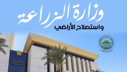 وزارة الزراعة واستصلاح الأراضي