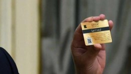 الرخصة الذهبية- أرشيفية