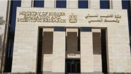 وزارة التعليم والبحث العلمي