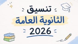 نتيجة المرحلة الأولى لـ تنسيق الكليات 2026