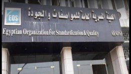 الهيئة المصرية العامة للمواصفات والجودة