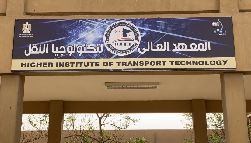 المعهد العالي لتكنولوجيا النقل 