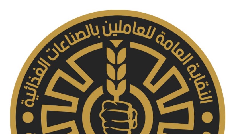 النقابة العامة للعاملين بالصناعات الغذائية
