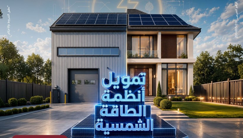 تمويل لأنظمة الطاقة الشمسية