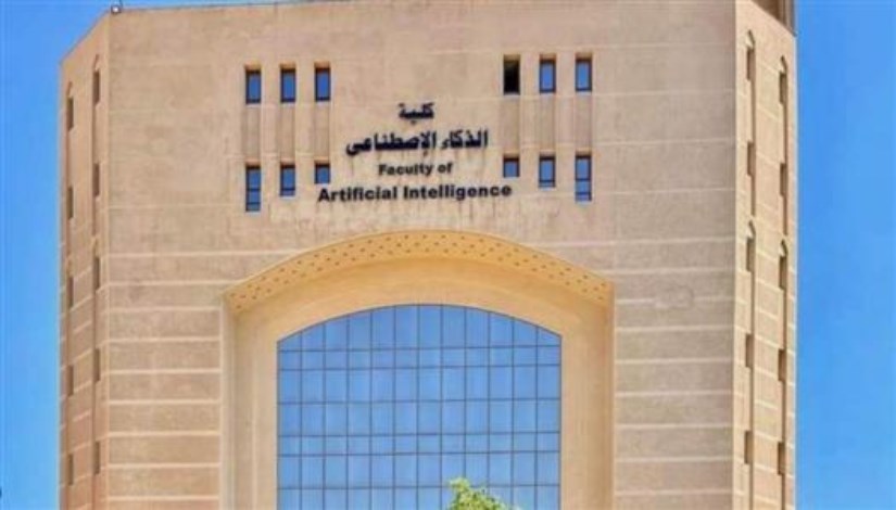 كليات الذكاء الاصطناعي 2026