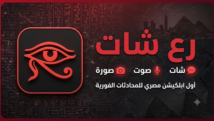 تطبيق رع شات