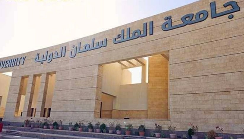 جامعة الملك سلمان الدولية
