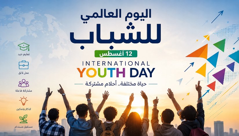  اليوم العالمي للشباب- تعبيرية