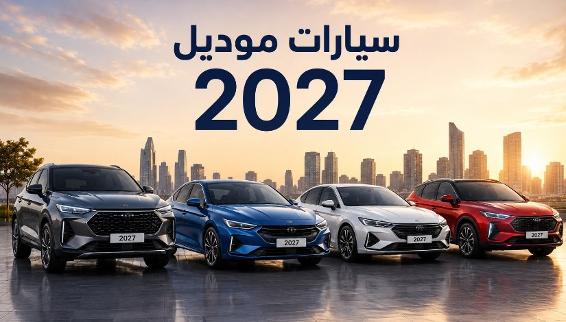 سيارات موديل 2027 