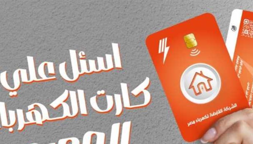 كارت الكهرباء