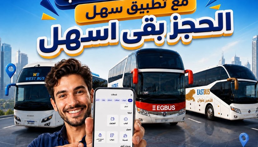 حجز رحلات شركات نقل الركاب عبر تطبيق «سهل»