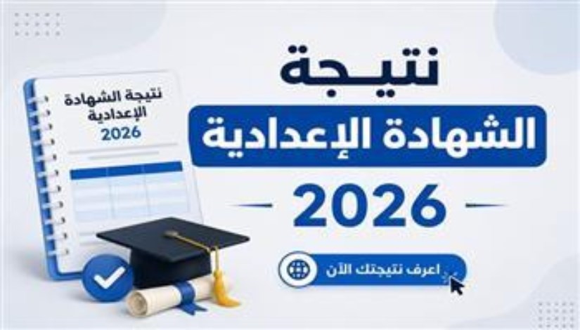 نتيجة الدور الثاني للشهادة الإعدادية