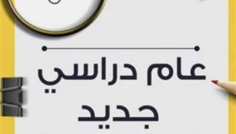 موعد بدء الدراسة 2026