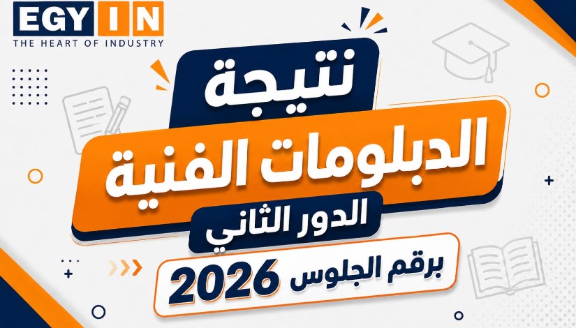 نتيجة الدبلومات الفنية 2026