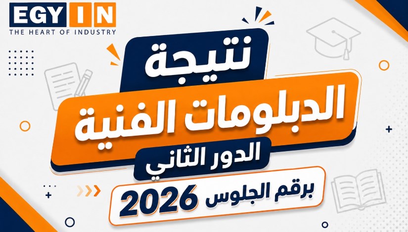 نتيجة الدبلومات الفنية الدور الثاني 2026
