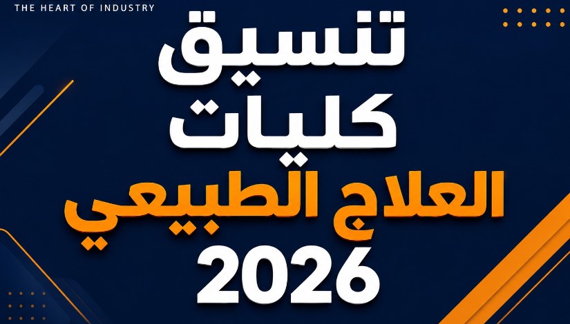 تنسيق كليات العلاج الطبيعي 2026