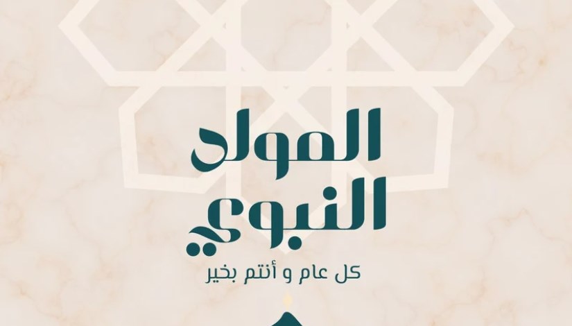 مولد النبي _ صورة أرشيفية
