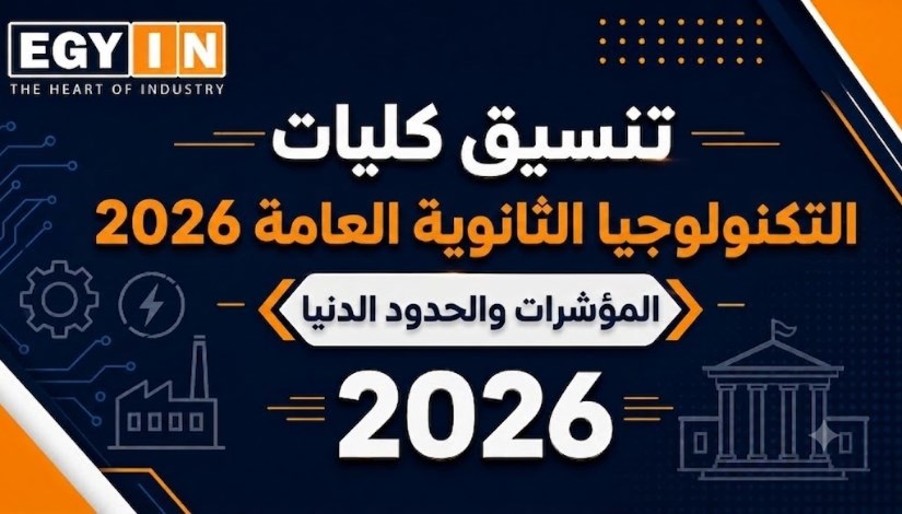 تنسيق كليات التكنولوجيا بعد الثانوية العامة 2026