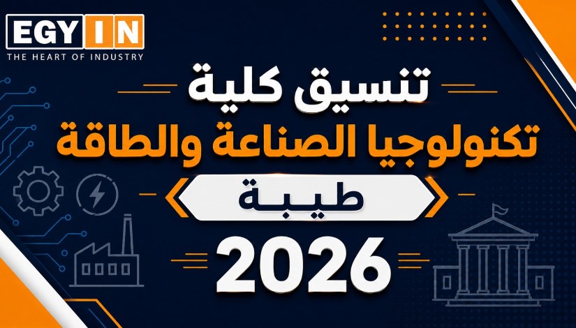 تنسيق كلية تكنولوجيا الصناعة والطاقة طيبة  2026 