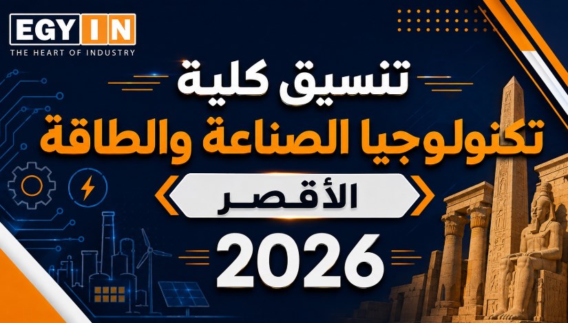 تنسيق كلية تكنولوجيا الصناعة والطاقة جامعة الأقصر 2026