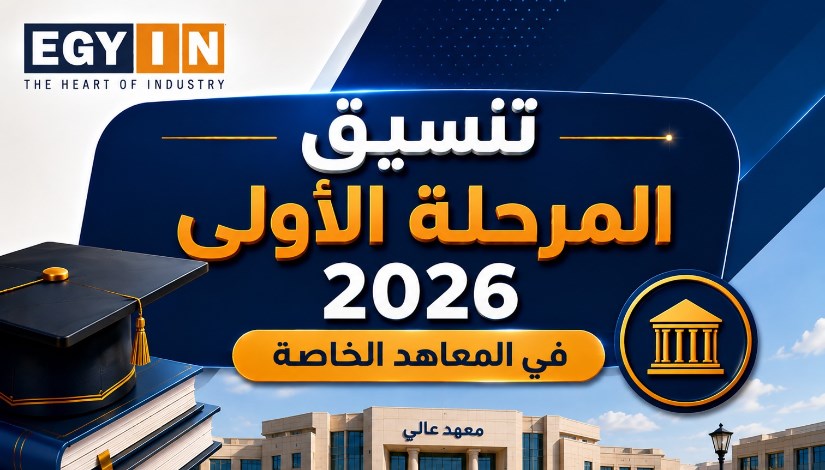 تنسيق المرحلة الأولى 2026 في المعاهد الخاصة