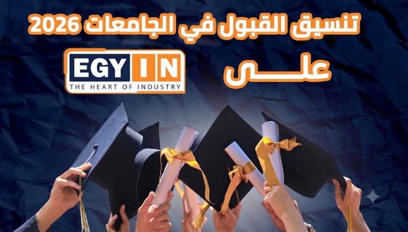 موعد تنسيق المرحلة الثانية للجامعات 2026
