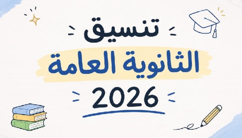 نتيجة المرحلة الأولى لـ تنسيق الكليات 2026