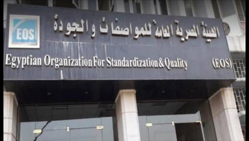 الهيئة المصرية العامة للمواصفات والجودة