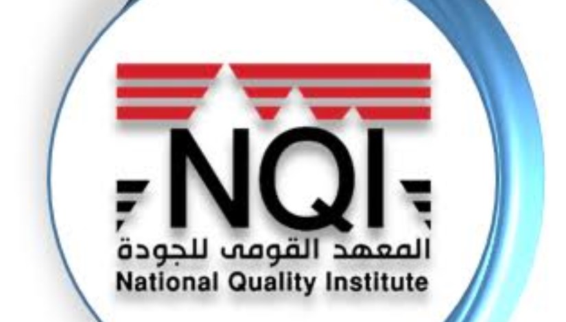 المعهد القومي للجودة - أرشيفية