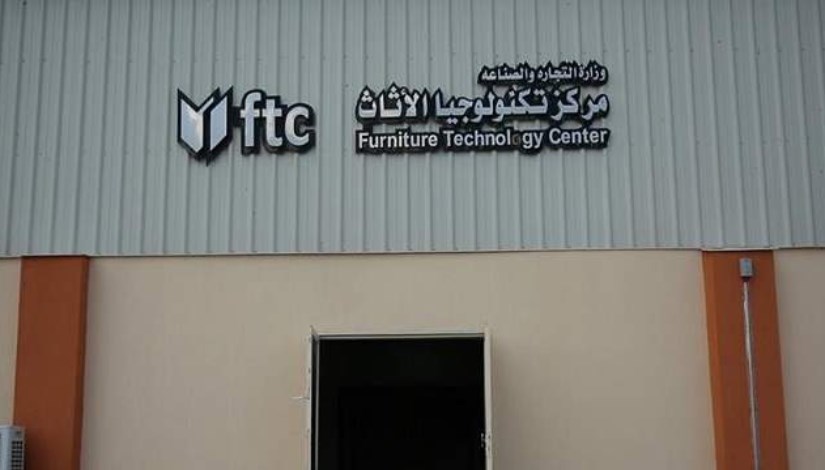 مركز تكنولوجيا الأثاث - أرشيفية