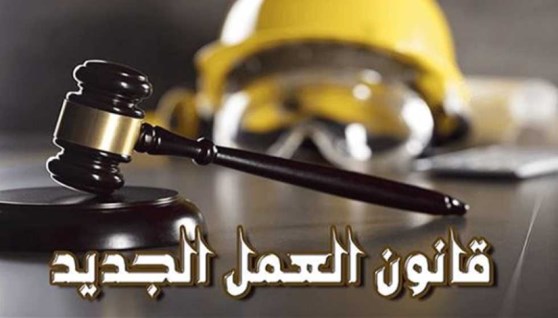 قانون العمل الجديد 